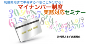 マイナンバーセミナー