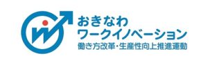 おきなわワークイノベージョン
